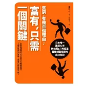 貧窮，有幾百個理由；富有，只需一個關鍵