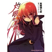 灼眼的夏娜 21
