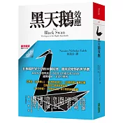 黑天鵝效應(擴充新版)