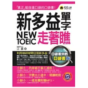 新多益單字走著瞧(附MP3)