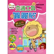 奶油獅交通工具圓圓貼