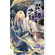 異動之刻8:這無理的世界