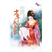 少年太上皇 卷二 後宮獨寵