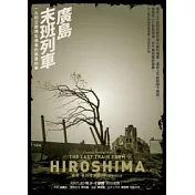 廣島末班列車：1945原爆生還者的真實故事
