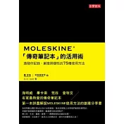 MOLESKINE 「傳奇筆記本」的活用術