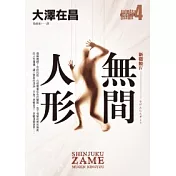 無間人形．新宿鮫Ⅳ