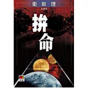 拚命(珍藏版)