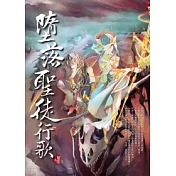 墮落聖徒行歌