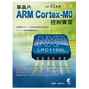 單晶片ARM Cortex-M0控制實習