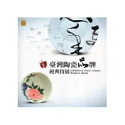 百年風華：臺灣陶瓷品牌經典特展