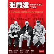 雅爾達：改變世界命運的八日祕會