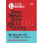 給台灣的12個新觀念：借鏡國外，提升台灣