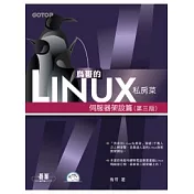 鳥哥的Linux私房菜：伺服器架設篇(第三版)(附光碟)