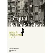 資深記者化身底層階級180天