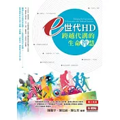 e世代HD：跨越代溝的生命智慧