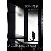 演員的挑戰