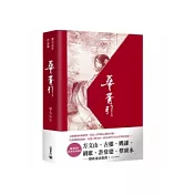 華胥引（上、下冊 套書）書盒版