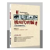 後現代哄騙：行銷的顛覆與再生
