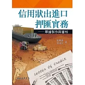 信用狀出進口押匯實務：單據製作與審核