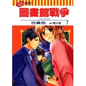 圖書館戰爭 LOVE&WAR 7