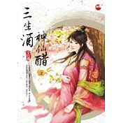 三生酒.神仙醋 上