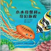 小水母傑利的奇幻旅程