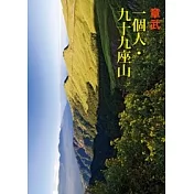 一個人.九十九座山