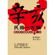 辛亥民國一百騙：你有所不知的真正精彩一百