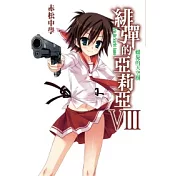 緋彈的亞莉亞(08)