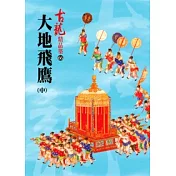 大地飛鷹(中)【精品集】