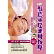 圖解對症手足頭耳按摩(彩色版)(附DVD)