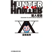 HUNTER X HUNTER 獵人導讀 全