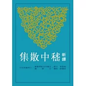 新譯嵇中散集(二版)