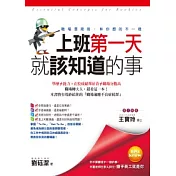 上班第一天就該知道的事