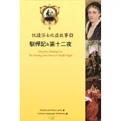 悅讀莎士比亞故事 4 馴悍記 & 第十二夜 (25K彩圖 + 1CD + Exercise & 中譯別冊)
