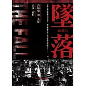 墜落-血族(2)【『活屍末日』電視影集原著小說】