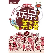 防呆美語：狄克遜片語沒教，但老外天天都在講的道地美語！！（1書＋1 MP3）