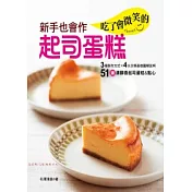 新手也會作，吃了會微笑的起司蛋糕：51道濃醇香起司蛋糕＆點心