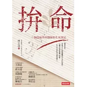 拚命：一個急症外科醫師的生死筆記