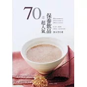 70道超人氣保養飲品