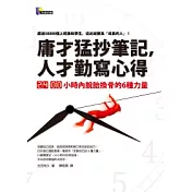 庸才猛抄筆記，人才勤寫心得：24小時內脫胎換骨的6種力量