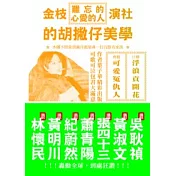 難忘的心愛的人：金枝演社的胡撇仔美學