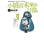 小初音未來的日常 VOCALOID PARADISE (3)
