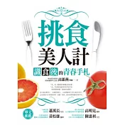挑食美人計：識食後的青春手札