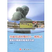 突破閱讀困難的另一種模式：挪威的閱讀困難補救系統
