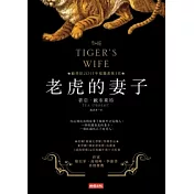 老虎的妻子