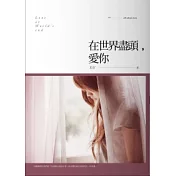 在世界盡頭，愛你