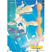 偽物語(上)