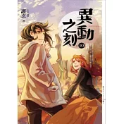異動之刻 10 我們(完)