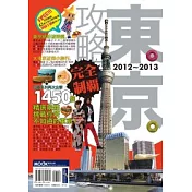 東京攻略完全制霸2012-2013